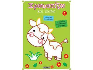 Χρωματίζω Και Παίζω 1