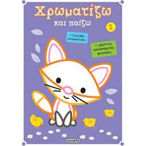Χρωματίζω Και Παίζω 2