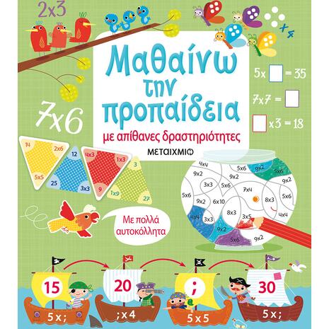 Μαθαίνω την προπαίδεια με απίθανες δραστηριότητες (978-618-03-1350-5)