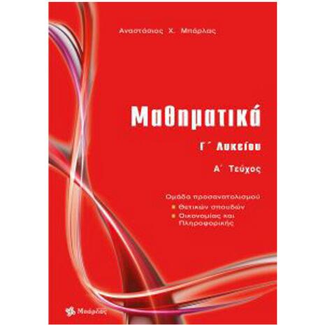 Μαθηματικά Γ' Λυκείου κατεύθυνσης  Α' Τεύχος- Αναστάσιος Μπάρλας