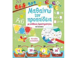 Μαθαίνω την προπαίδεια με απίθανες δραστηριότητες (978-618-03-1350-5)