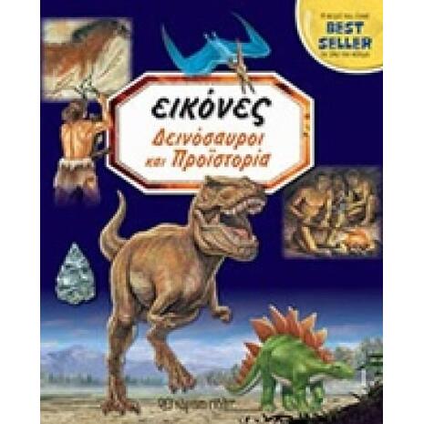 Εικόνες: Δεινόσαυροι και προϊστορία (978-960-621-109-6)