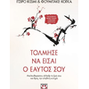 Τόλμησε να είσαι ο εαυτός σου