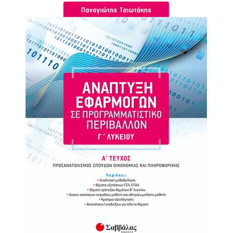 Ανάπτυξη εφαρμογών σε προγραμματιστικό περιβάλλον Α΄τεύχος