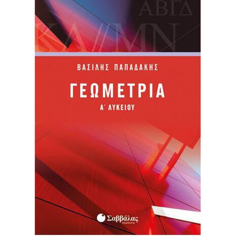 Γεωμετρία Γ' Λυκείου
