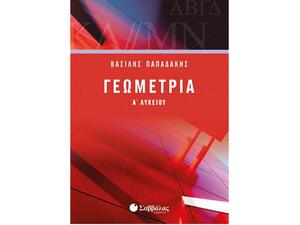 Γεωμετρία Γ' Λυκείου