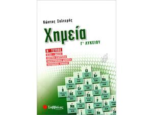 Χημεία Γ' Λυκείου  Β' Τεύχος - Σαλτερής Κώστας Σ. (978-960-493-565-9)