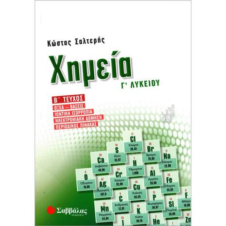 Χημεία Γ' Λυκείου  Β' Τεύχος - Σαλτερής Κώστας Σ. (978-960-493-565-9)