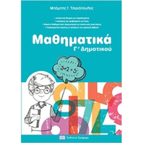 Μαθηματικά Γ' Δημοτικού - Μπάμπης Γ. Τσιριόπουλος (978-618-5271-21-3)