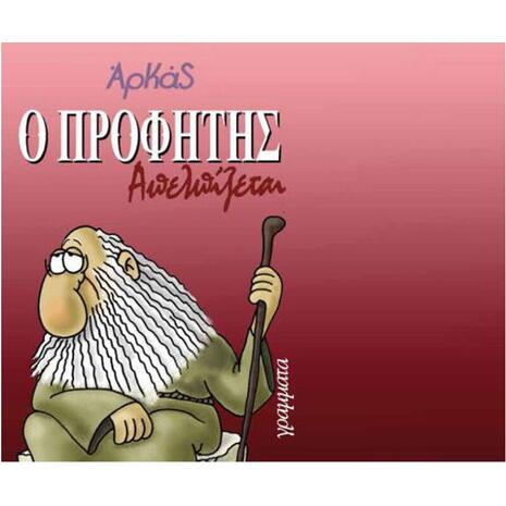 Αρκάς: Ο Προφήτης απελπίζεται