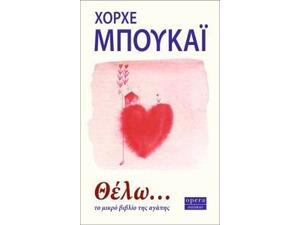 Θέλω... Το μικρό βιβλίο της αγάπης