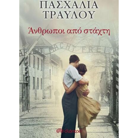 Άνθρωποι από στάχτη - Πασχαλία Τραυλού (978-960-605-526-3)