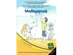 Μαθηματικά Ε' Δημοτικού Α' τεύχος 2018 (1-10-0209)