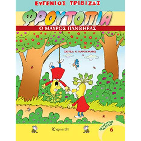 Φρουτοπία - Ο Μαύρος Πάνθηρας Τόμος 6