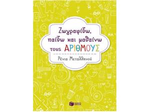 Ζωγραφίζω, παίζω και μαθαίνω τους αριθμούς
