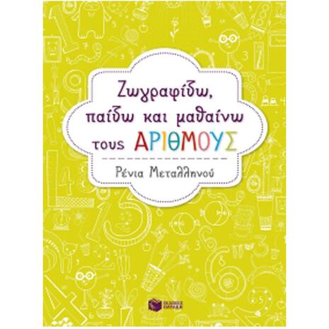 Ζωγραφίζω, παίζω και μαθαίνω τους αριθμούς