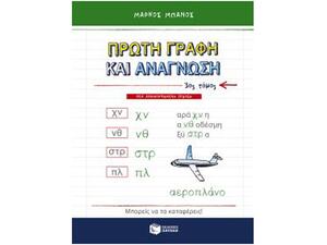 Πρώτη Γραφή και Ανάγνωση 3ος Τόμος
