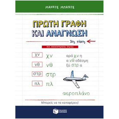 Πρώτη Γραφή και Ανάγνωση 3ος Τόμος