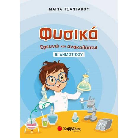 Φυσικά, Ερευνώ και ανακαλύπτω Ε΄ δημοτικού (9789604935833)
