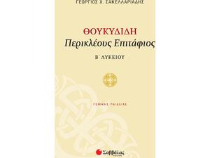 Θουκυδίδη Περικλέους Επιτάφιος  Β' Λυκείου -Σακελλαριάδης Γεώργιος Χ.