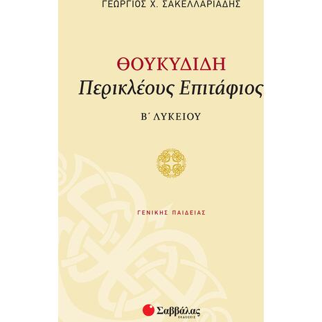 Θουκυδίδη Περικλέους Επιτάφιος  Β' Λυκείου -Σακελλαριάδης Γεώργιος Χ.