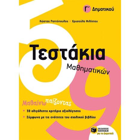 Τεστάκια Μαθηματικών, Γ΄ Δημοτικού