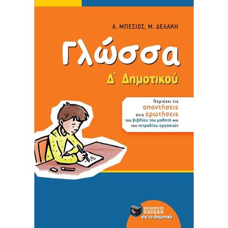 Γλώσσα Δ' Δημοτικού