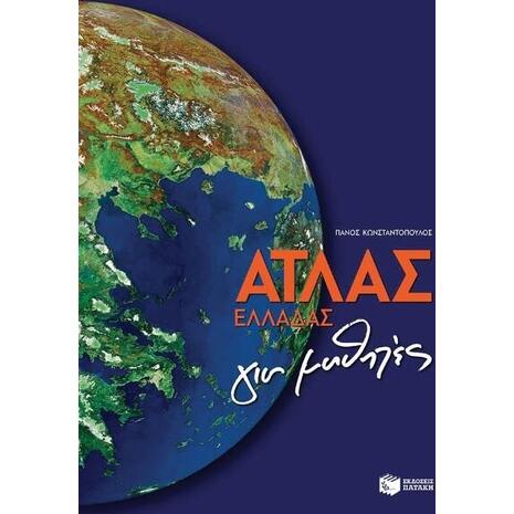 Άτλας Ελλάδας για μαθητές