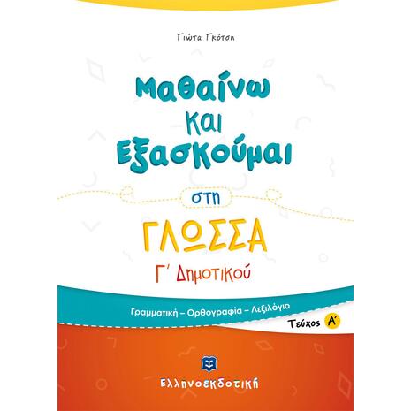 Μαθαίνω Και Εξασκούμαι  Στη Γλώσσα Γ΄ Δημοτικού, Α' Τεύχος (9789605632229)