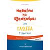 Μαθαίνω και εξασκούμαι στη γλώσσα Γ' Δημοτικού Β' Τεύχος (978-960-563-223-6)