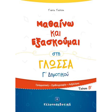 Μαθαίνω και εξασκούμαι στη γλώσσα Γ' Δημοτικού Β' Τεύχος (978-960-563-223-6)