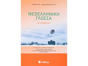 Νεοελληνική Γλώσσα Β' Γυμνασίου