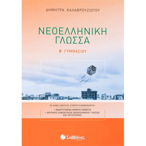Νεοελληνική Γλώσσα Β' Γυμνασίου