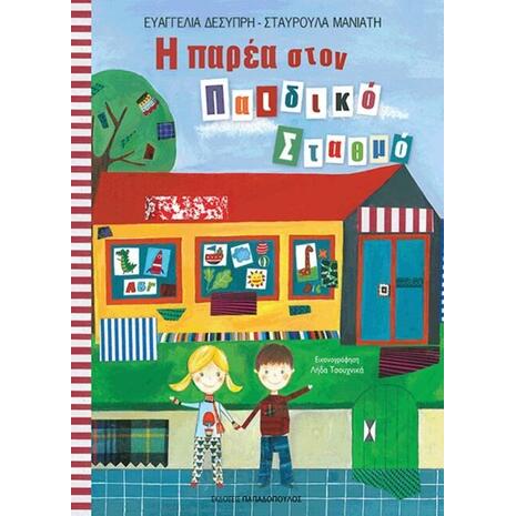 Η παρέα στον παιδικό σταθμό