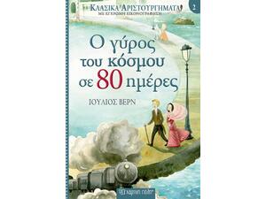 Κλασικά αριστουργήματα 2 - Ο Γύρος του κόσμου σε 80 μέρες - Ιούλιος Βερν (978-960-621-011-2)