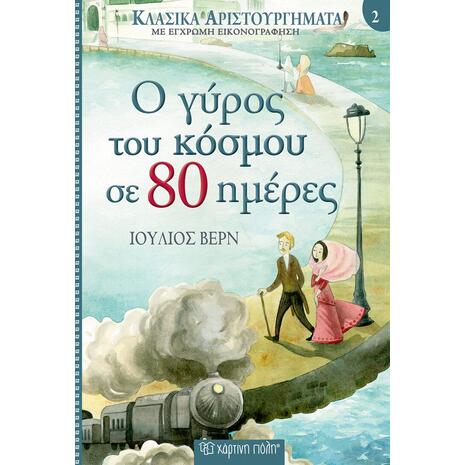 Κλασικά αριστουργήματα 2 - Ο Γύρος του κόσμου σε 80 μέρες - Ιούλιος Βερν (978-960-621-011-2)