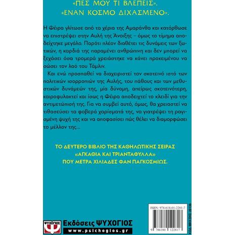 Οργή και ομίχλη- Sarah J. Maas (978-618-01-2281-7)