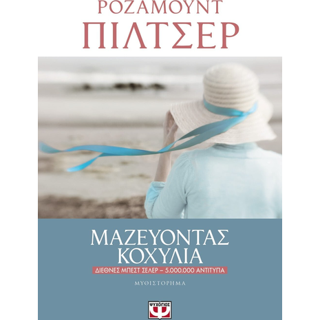 Μαζεύοντας κοχύλια- Πίλτσερ Ρόζαμουντ (978-618-01-2462-0)