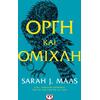 Οργή και ομίχλη- Sarah J. Maas (978-618-01-2281-7)