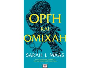 Οργή και ομίχλη- Sarah J. Maas (978-618-01-2281-7)