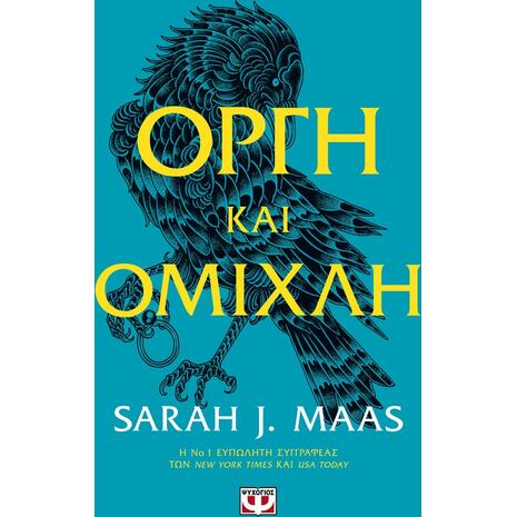 Οργή και ομίχλη- Sarah J. Maas (978-618-01-2281-7)