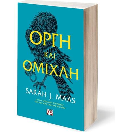 Οργή και ομίχλη- Sarah J. Maas (978-618-01-2281-7)