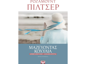 Μαζεύοντας κοχύλια- Πίλτσερ Ρόζαμουντ (978-618-01-2462-0)