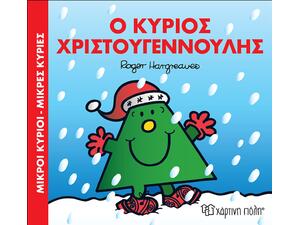 Μικροί κύριοι, Μικρές κυρίες Η Κύριος Χριστουγεννούλης (978-960-621-189-8) -Ανακάλυψε το αγαπημένο σου Χριστουγεννιάτικο Βιβλίο μέσα από μία τεράστια συλλογή από το Oikonomou-shop.
