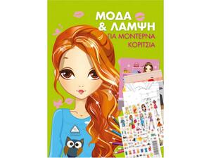 Μόδα και λάμψη για μοντέρνα κορίτσια (978-960-593-178-0)