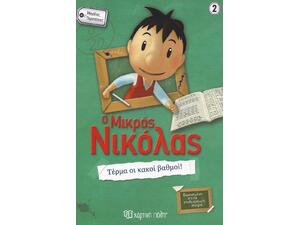 Ο μικρός Νικόλας: Τέρμα οι κακοί βαθμοί! (978-960-621-188-1)