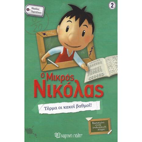 Ο μικρός Νικόλας: Τέρμα οι κακοί βαθμοί! (978-960-621-188-1)