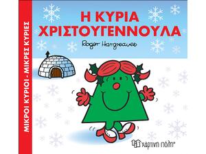 Η Κυρία Χριστουγγενούλα (978-960-621-190-4) - Ανακάλυψε το αγαπημένο σου Χριστουγεννιάτικο Βιβλίο μέσα από μία τεράστια συλλογή από το Oikonomou-shop.
