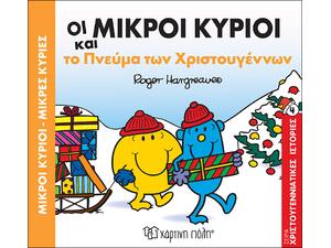 Οι Μικροί κύριοι και το Πνεύμα των Χριστουγέννων (978-960-621-176-8) -Ανακάλυψε το αγαπημένο σου Χριστουγεννιάτικο Βιβλίο μέσα από μία τεράστια συλλογή από το Oikonomou-shop.