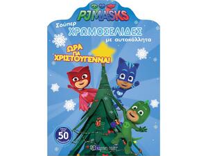 Pj Masks Ώρα για Χριστούγεννα - Σούπερ χρωματοσελίδες με αυτοκόλλητα (9789606211812)